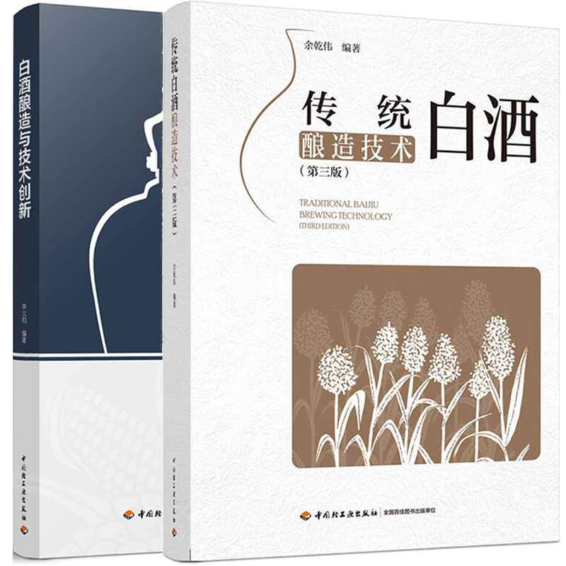 传统白酒酿造技术第三版+白酒酿造与技术创新共2本 酿酒书 白酒勾兑配方基础知识大全白酒酿制书 香型白酒酿造工艺指导图书籍