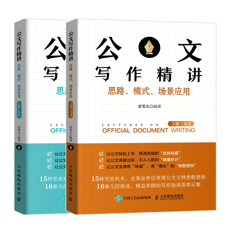 公文写作精讲思路模式场景应用 上册为言+下册 为文 老笔头 公文写作模板工作总结政机关企事业单位常用公文文种公文写作书籍