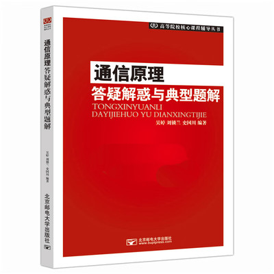 通信原理答疑解惑与典型题解 杨鸿文 桑林 等 9787563540082 北京邮电大学出版社