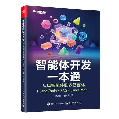 智能体开发一本通 从单智能体到多智能体 LangChain+RAG+LangGraph 梁建全 电子工业出版社9787121535963