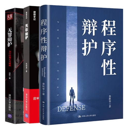 无罪辩护 为自由和正义呐喊（大案）+无罪辩护（律师手记）+程序性辩护 3本图书籍