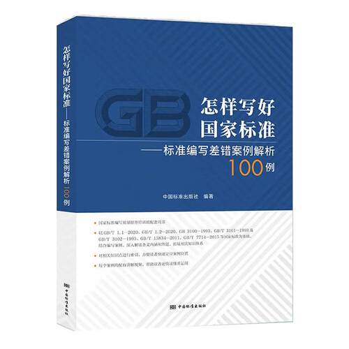 怎样写好标准 标准编写差错案例解析100例  中国标准出版社9787506699860