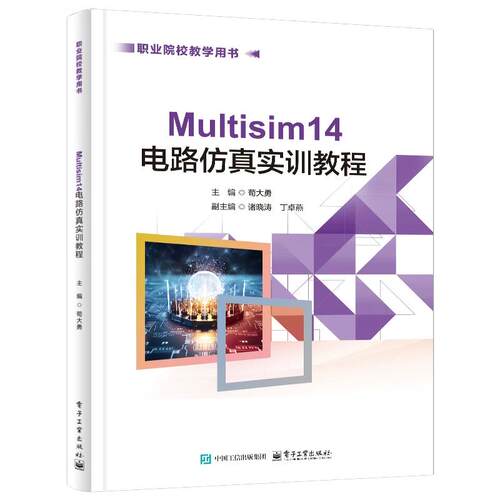 Multisim 14 电路实训教程 荀大勇 电子工业出版社9787121533358