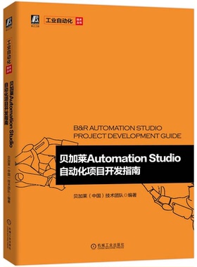 贝加莱Automation Studio自动化项目开发指南 贝加莱（中国）技术团队 9787111705581 机械工业出版社
