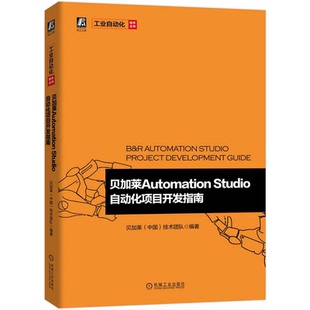 贝加莱Automation Studio自动化项目开发指南 贝加莱（中国）技术团队 9787111705581 机械工业出版社