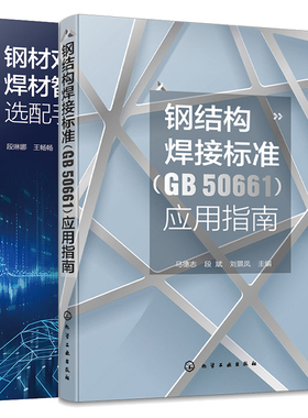 钢结构焊接标准 GB 50661 应用指南+钢材对照及焊材智能 AI 选配手册 2本 化学工业出版社