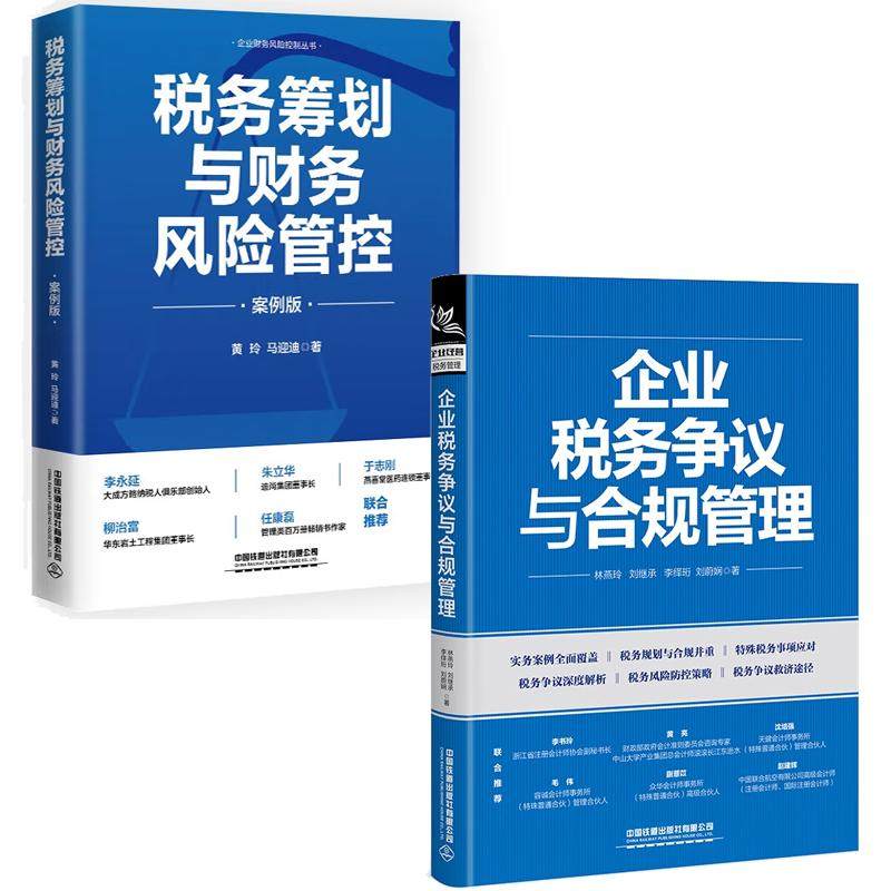 【全2册】企业税务争议与合规管理 林燕玲+税务筹划与财务风险管控 案例版 涉税规划方法