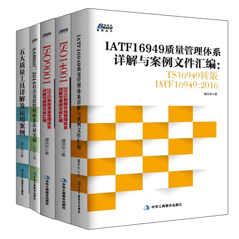 生产认证管理体系5本套装:ISO14001：2015详解与案例+ISO9001：2015详解与案例+TS16949转版IATF16949：2016详 书籍/杂志/报纸 自由组合套装 原图主图