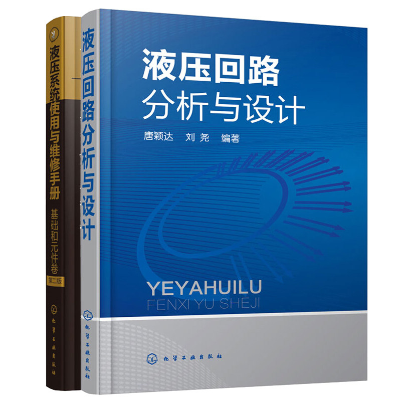 液压回路分析与设计+液压系统使用与维修手册基础和元件卷 第2版 液压系统工作原理及故障排除方法液压维修书籍