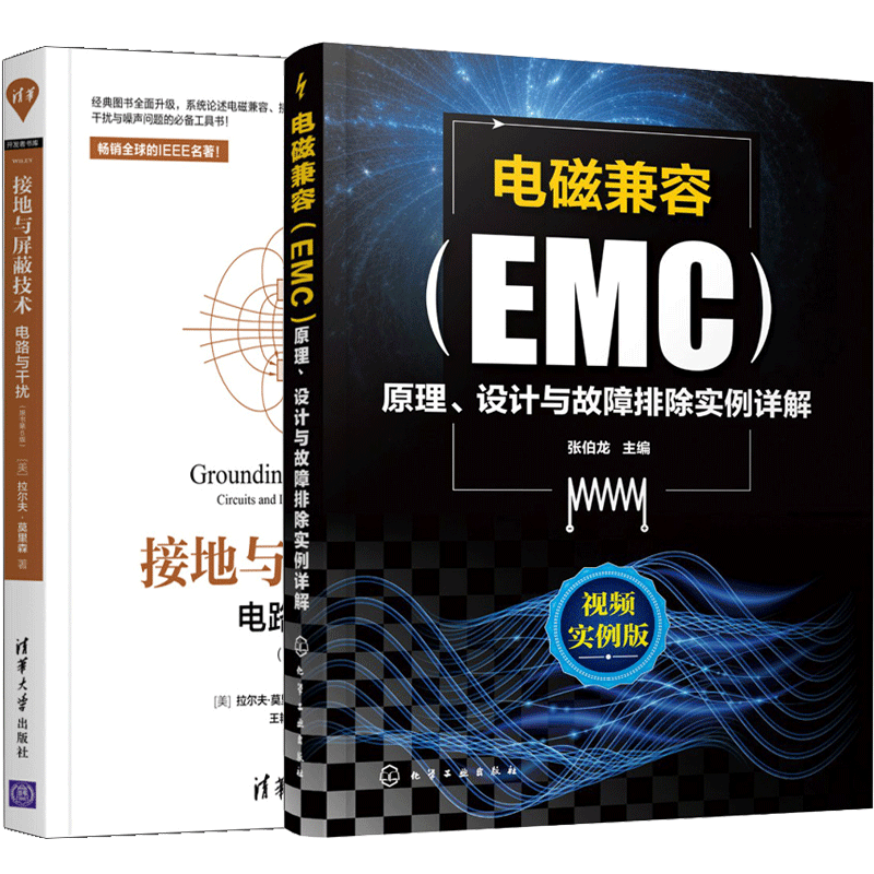 电磁兼容EMC原理设计与故障排除实例详解+接地与屏蔽技术 电路与干扰原书第6版 EMC实用设计与诊断电磁兼容EMC设计测试技术应用书