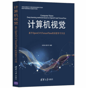 人工智能深度学习卷积神经网络深入剖析计算机视觉OpenCV 计算机视觉 余海林 深度学习方法 清华社书 基于OpenCV与TensorFlow