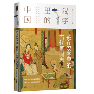 汉字里的中国 藏在汉字里的古代家国志 许晖 著 汉字字形的演变 讲解与此汉字有关的古代社会的君臣律法德行生死书中国文化书