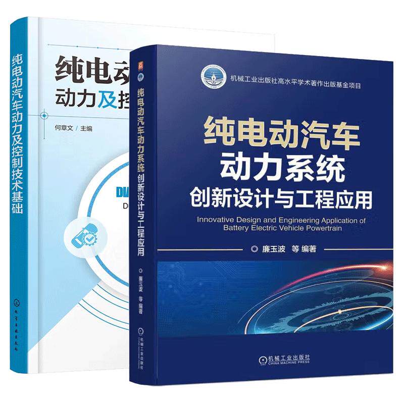 【全2册】纯电动汽车动力系统创新设计与工程应用+纯电动汽车动力及控制技术基础 电机电控系统结构原理书 预售