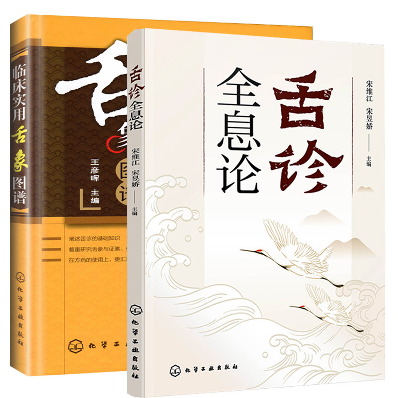 舌诊全息论 临床实用舌象图谱 舌诊书图解舌诊 中医舌诊入门 2册 王彦