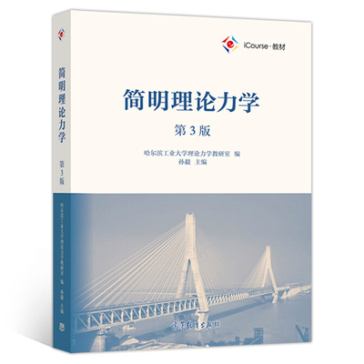 简明理论力学 第3版三版 哈尔滨工业大学理论力学教研室 孙毅 编 9787040513721 高等教育出版社