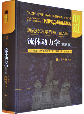 朗道 理论物理学教程 六卷 流体动力学 5版 五版 高等教育出版社 统计微观理论 本科理学教材 理论物理学教材 动理学图书籍
