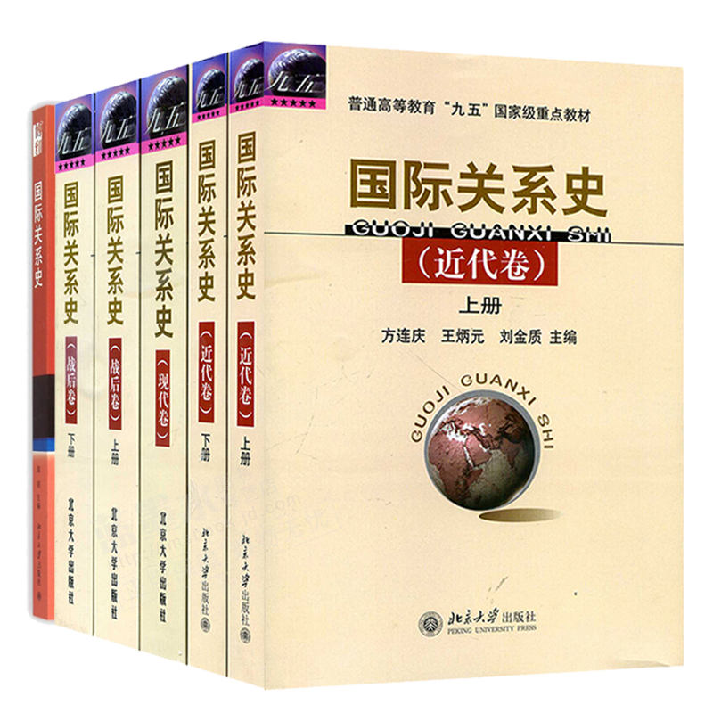 国ji关系史 近代卷上下册+现代卷+战后卷上下册+国ji关系史册 近代国ji关系史教程 国关考研教材高校国ji关系专业北京大学出版社书