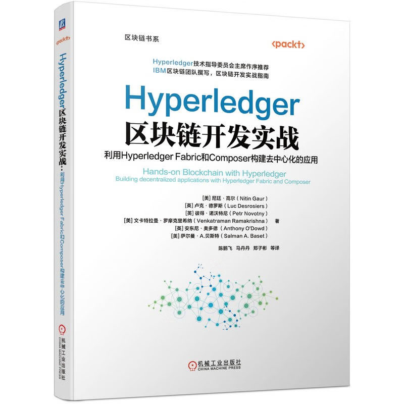 Hyperledger区块链开发实战：利用Hyperledger Fabric和Composer构建去中心化的应用[美]尼廷高尔机械工业出版社-封面