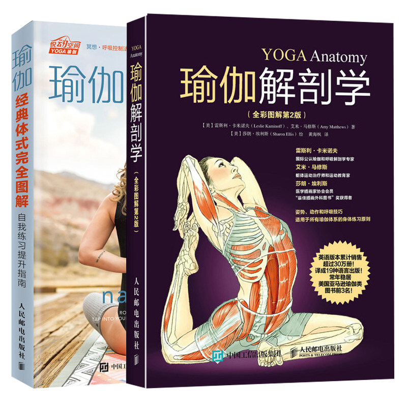 瑜伽体式图解自我练习提升指南+瑜伽解剖学全彩图解第2版 共2本 肌肉健美瑜伽训练图解书 瑜伽教程书 瑜伽动作练习图书籍