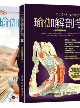 瑜伽体式图解自我练习提升指南+瑜伽解剖学全彩图解第2版 共2本 肌肉健美瑜伽训练图解书 瑜伽教程书  瑜伽动作练习图书籍