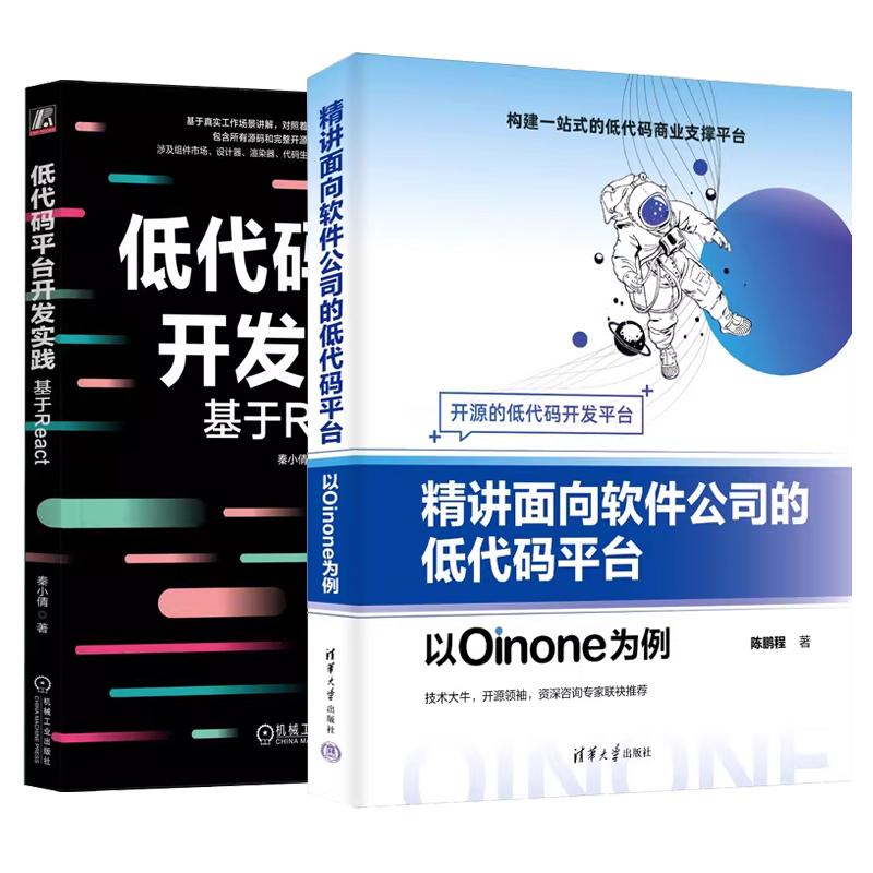 【全2册】讲面向软件公司的低代码平台 以Oinone为例 陈鹏程+低代码平台开发实践 基于React书籍