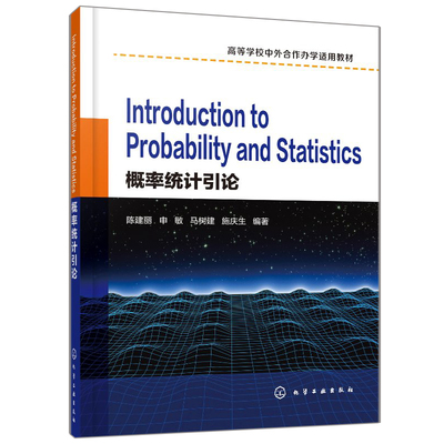 Introduction to Probability and Statistics 概率统计引论 陈建丽 化工社 高等学校中外合作办学适用教材 概率统计双语教学书籍