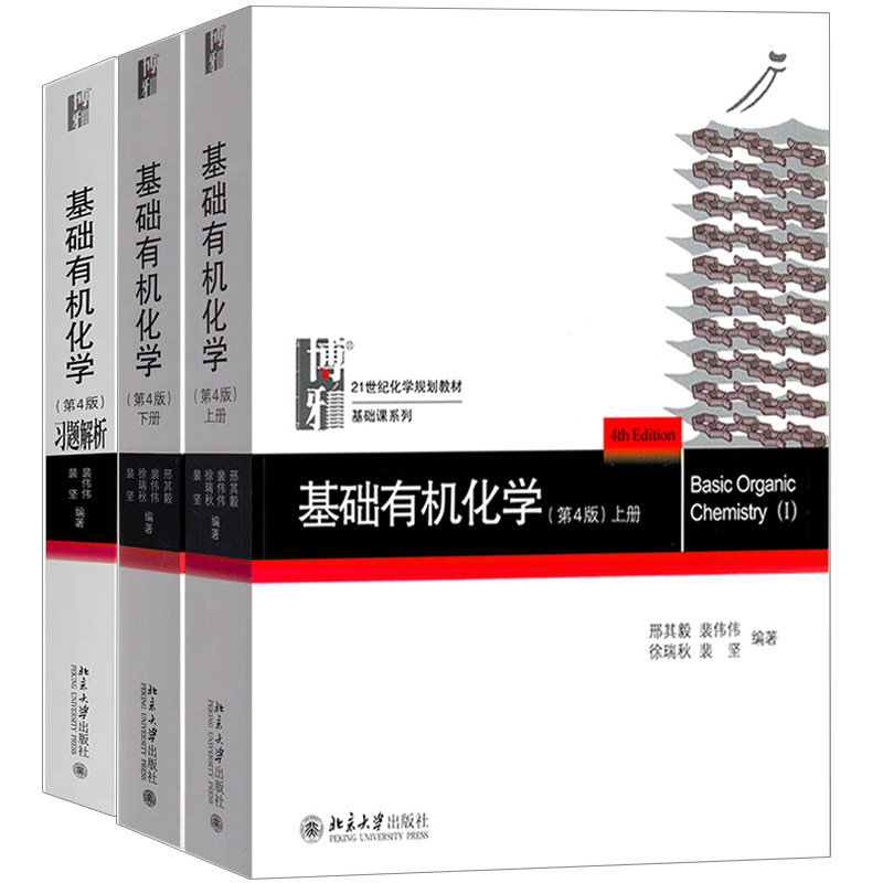 现货 基础有机化学 上下册+习题解析 第四版第4版 3本 北京大学出版社 有机化学教材配套练习 基础有机化学教程 有机化学考研书籍