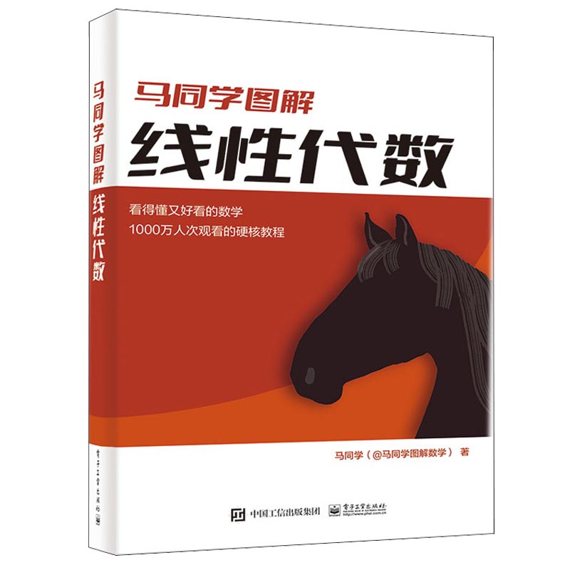 马同学图解线性代数 马同学 @马同学图解数学 电子工业出版社  9787121439865