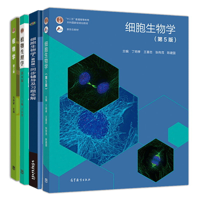植物生理学第8版 王小菁+植物学第2版 马炜梁+细胞生物学 第5版+细胞生物学同步辅导及习题全解 第4版 高等学校植物学教材书籍