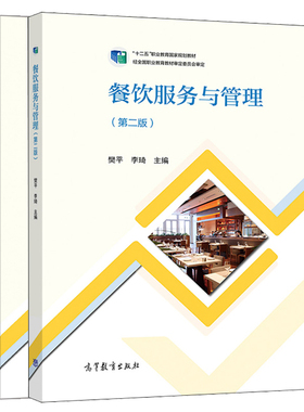 餐饮服务与管理 二版+练习册  樊平 李琦 高等教育出版社 中等职业学校饭店运营与管理专业学生用书岗位培训人员参考书籍