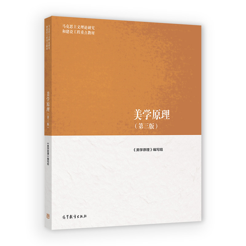 美学原理 第三版 高等教育出版社9787040666458