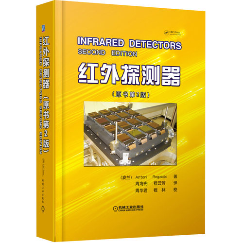红外探测器原书 2版 物理学专业科技 辐射度学和光度学的相关量和单位 机械工业出版社9787111451976光电子技术激光技术书籍