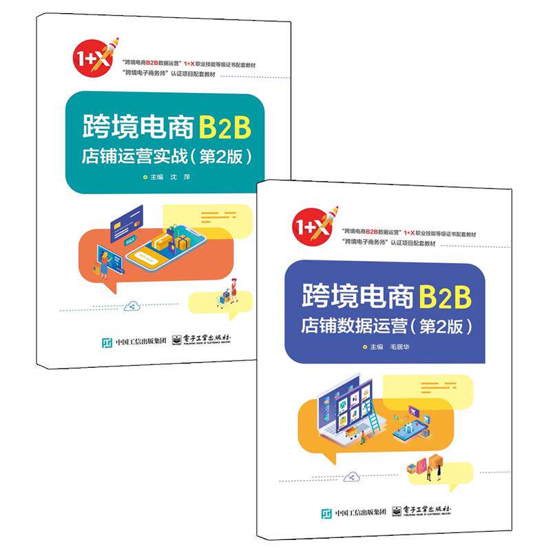 【全2册】跨境电商B2B店铺数据运营 第2版 毛居华+跨境电商B2B店铺运营实战 第二版 沈萍 跨境电商运营书籍 电子工业出版社