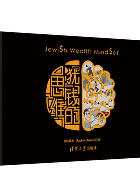 犹钱的思维 德 蓝龙 Raphael Genis  犹太人商业经营实战 财富思维经商技巧 财商培训技巧 金融投资理财指南图书籍
