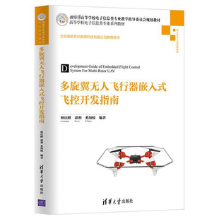 多旋翼无人飞行器嵌入式飞控开发指南 多旋翼无人机飞控系统设计书 多旋翼无人飞行器控制技术书 无人机飞控系统原理基础与开发书