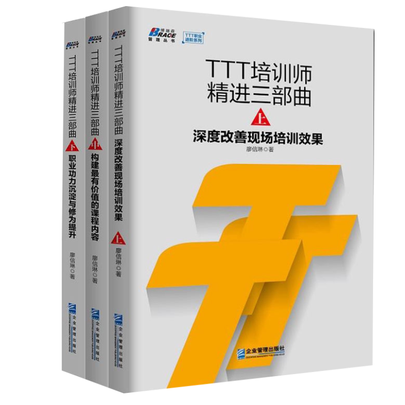 TTT培训师三部曲上中下 3册 现场培训+构建有价值的课程内容+职业功力沉淀与修为提升 人力资源管理员工培训书