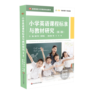 小学英语课程标准与教材研究 第二版 鲁子问 陈则航 陈力 王芳 华东师范大学出版社9787576043129
