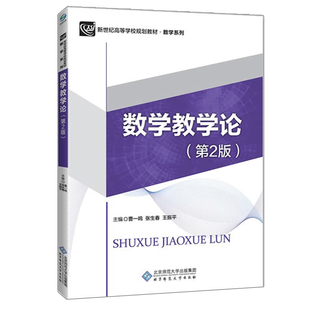 数学教学论第二版 曹一鸣 张生春 王振平 新世纪高等学校规划教材 数学系列 北京师范大学出版社 9787303215492 数学教学论书