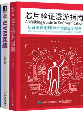 现货包邮 三册芯片验证漫游指南+UVM实战 从系统理论到UVM的验证全视界+systemverilog验证 第三版 SystemVerilog语言 UVM方法书