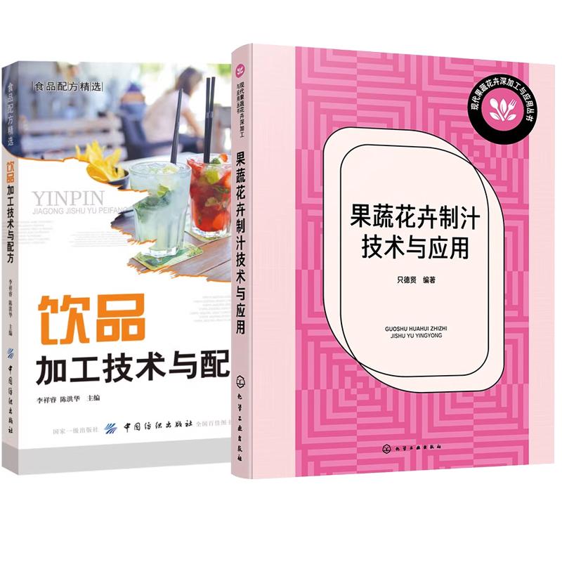 【全2册】现代果蔬花卉深加工与应用丛书 果蔬花卉制汁技术与应用 只德贤+饮品加工技术与配方