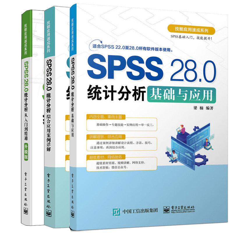 SPSS 28.0统计分析综合应用案例详解+SPSS 28.0统计分析基础与应用+SPSS 28.0 统计分析从入门到通 3本电子工业出版社图书籍