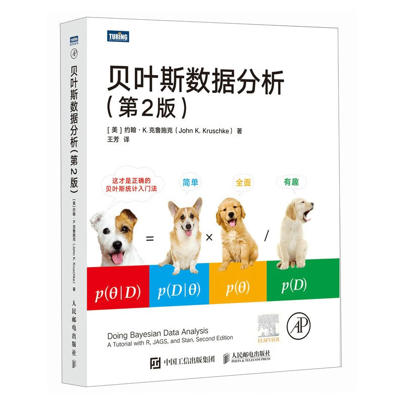 贝叶斯数据分析（第2版） 约翰·K.克鲁施克 9787115630582 邮电出版社