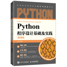 Python程序设计基础及实践 慕课版 9787115567529 郭炜 人民邮电出版社图书籍
