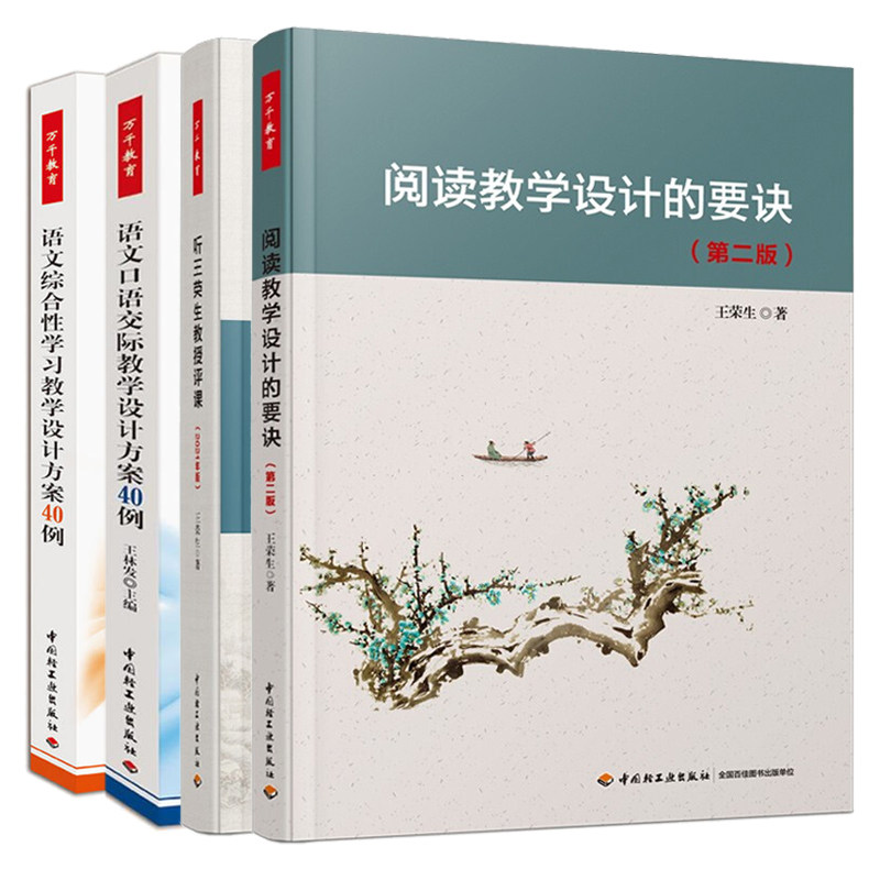 听王荣生教授评课 2021年版+语文口语交际教学设计方案40例+语文综合性学习教学设计方案40例+阅读教学设计的要诀 教师用书籍