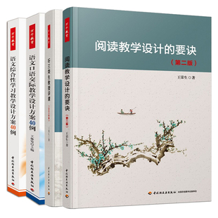 听王荣生教授评课 2021年版+语文口语交际教学设计方案40例+语文综合性学习教学设计方案40例+阅读教学设计的要诀 教师用书籍