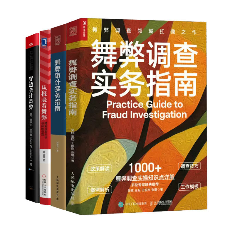 舞弊调查实务指南+舞弊审计实务指南+穿透会计舞弊+从报表看舞弊:财务报表分析与风险识别书籍