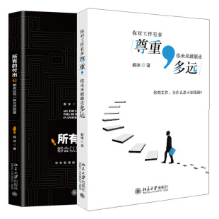 回报 你对工作有多尊重 职场认知 付出 工作心态态度书籍 重塑你 都会以另一种方式 时间精力情绪管理 所有 你未来就能走多远