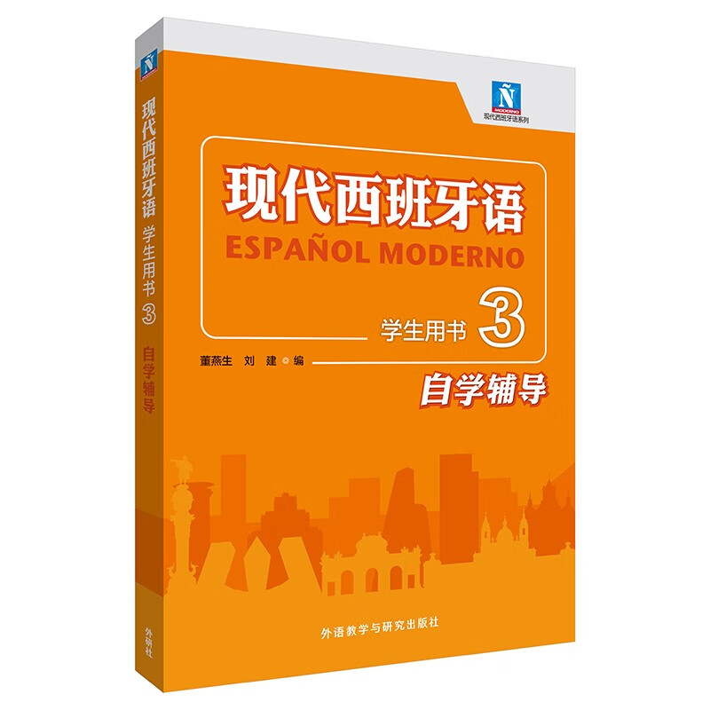 现代西班牙语学生用书3自学辅导董燕生，刘建编外语教学与研究出版社