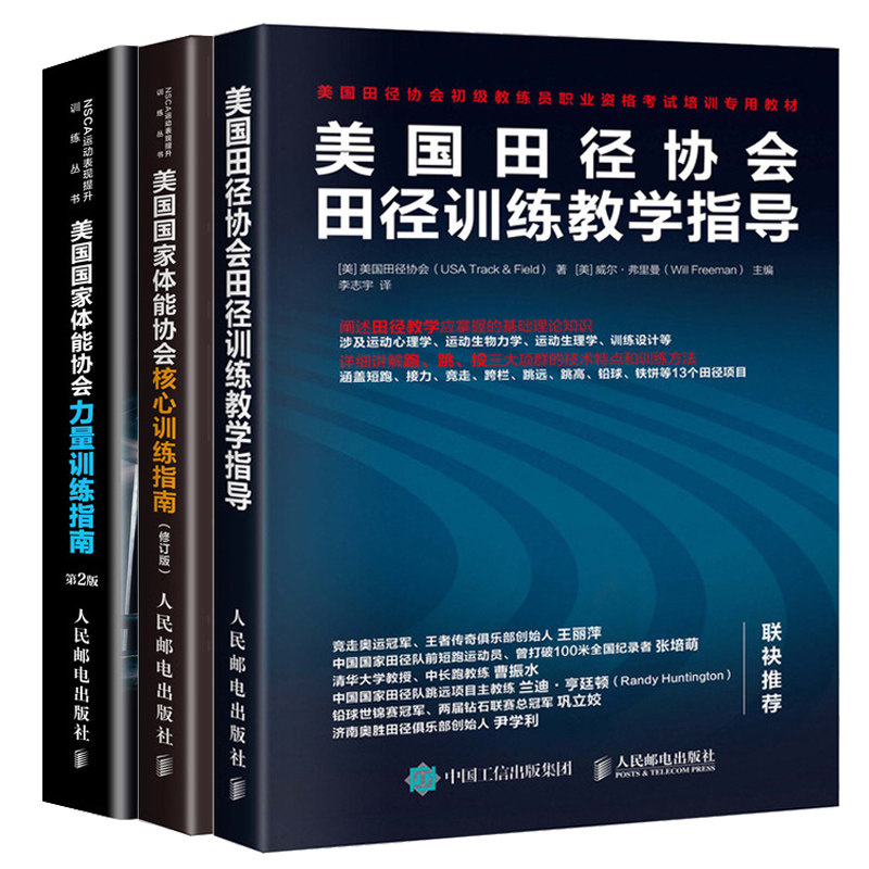 田径协会田径训练教学指导+体能协会力量训练指南 第2版+体能协会核心训练指南 修订版 核心力量训练教程书籍
