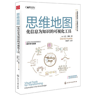 大卫海勒 思维地图 可视化工具 可视化工具及运用思维导图学英语解读教学标准全校管理实践书 化信息为知识 可视化工具基础